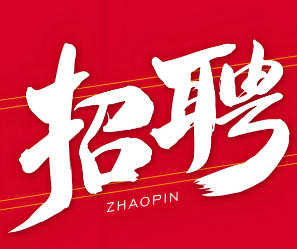 招聘环保专员（工程师）