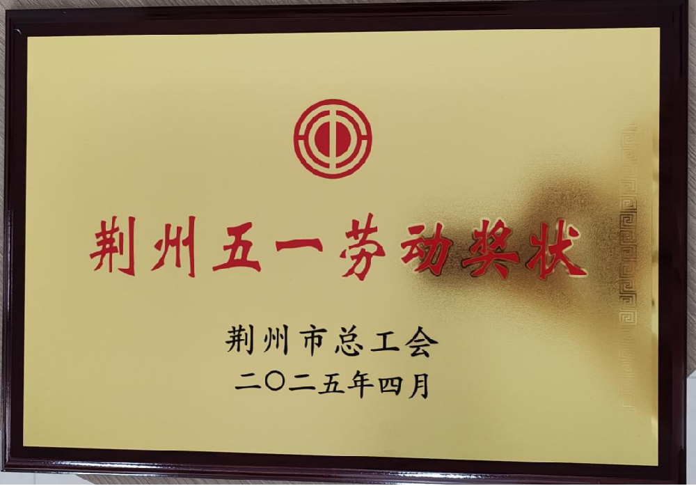 公司荣获荆州市“五一劳动奖状”称号
