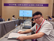 齐力公司参加中国人造革合成革双碳工作研讨会